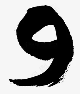 水墨阿拉伯数字9,免抠元素艺术字