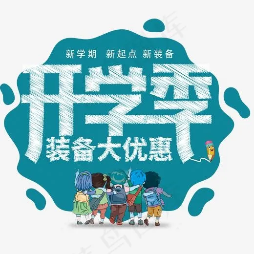 开学季装备大优惠促销主题艺术字,免抠元素艺术字(1789*1528px)psd模版下载