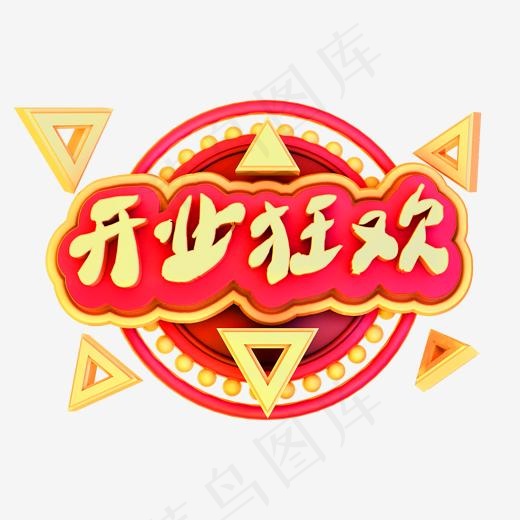 开业大吉3D立体字体C4D开业狂欢(2000*2000px)psd模版下载