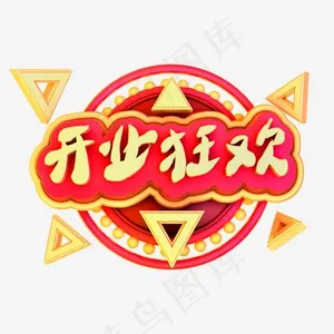 开业大吉3D立体字体C4D开业狂欢