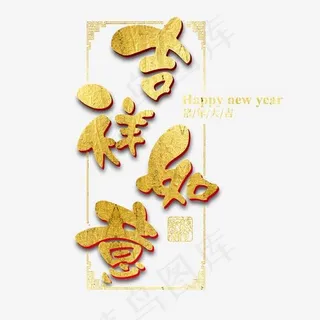猪年新年2019祝福金色吉利传统毛笔大气福气