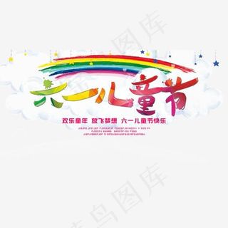 61儿童节艺术七彩字体png素材