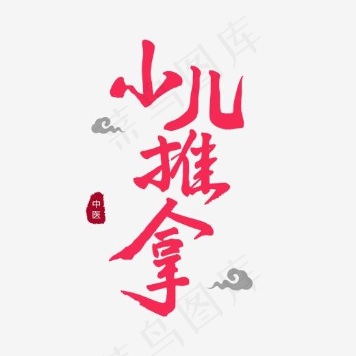 养生红色毛笔字小儿推拿