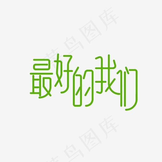 最好的我们艺术字PNG,免抠元素艺术字