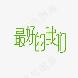 最好的我们艺术字PNG,免抠元素艺术字