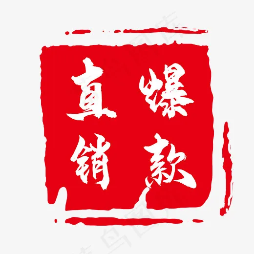 爆款热销(3000*3000px)