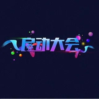 质感渐变启动大会艺术字