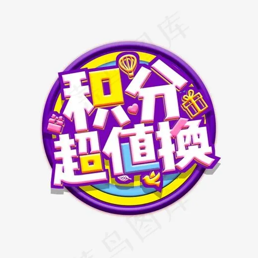 商超年底消积分超值换促销活动艺术字(2000*2000px)psd模版下载