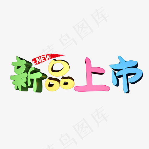 白色文字艺术字新品上市(2818*1026px)