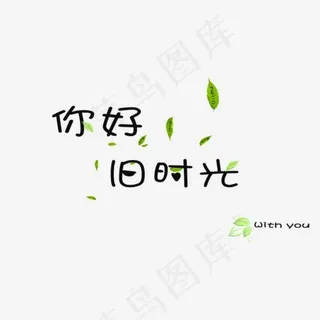 你好旧时光卡通文字设计