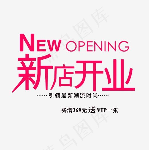 新店开业海报PNG