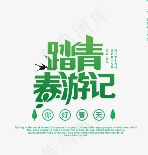 绿色踏青春游记艺术字,免抠元素艺术字(1500*1562px)psd模版下载