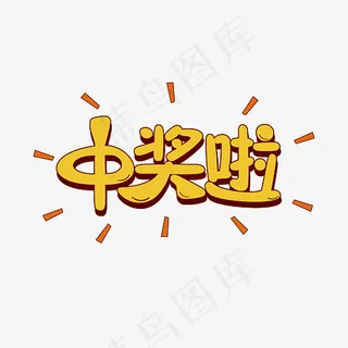 幸运大抽奖环节抽奖奖品