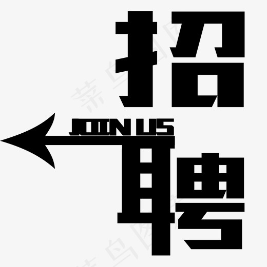菜鸟图库招聘艺术字