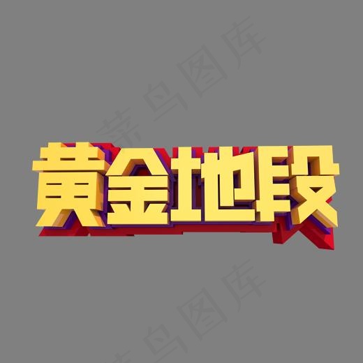 黄金地段3D立体艺术字