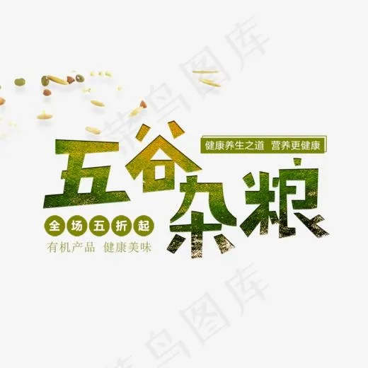 免抠绿色渐变五谷杂粮艺术字促销文案(1000*615px)psd模版下载
