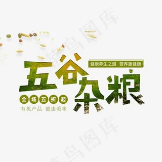 免抠绿色渐变五谷杂粮艺术字促销文案
