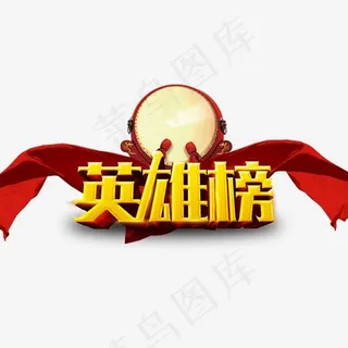 英雄榜单,免抠元素艺术字