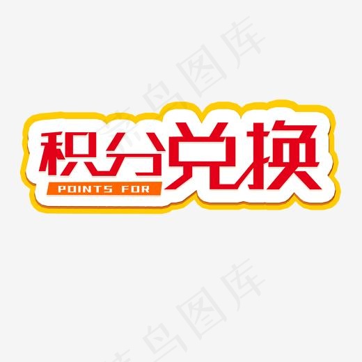 积分兑换红色系(2000*2000px)psd模版下载