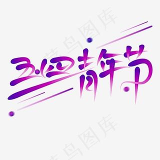 五四青年节54青年节