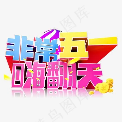 非常五一3D字体设计(2500X2500(DPI:150))psd模版下载