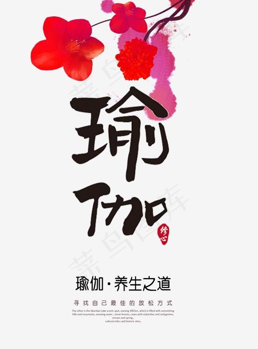 瑜伽毛笔字体png素材