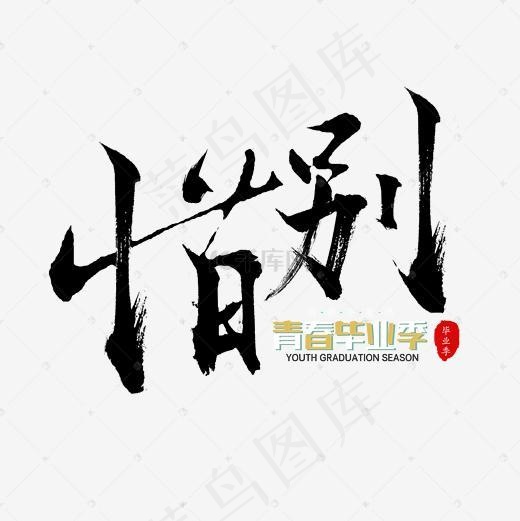 青春惜别毛笔字(2362*2362px)psd模版下载