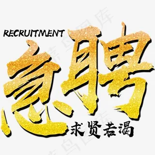 急聘金色文字素材