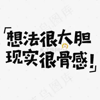 想法很大胆现实很骨干网络流行语菜鸟图库创意艺术字