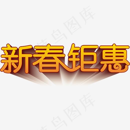新春钜惠艺术字