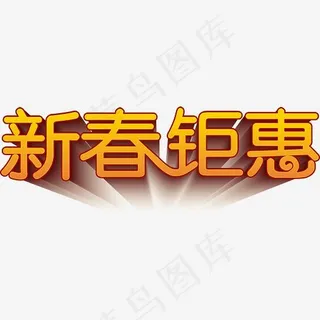新春钜惠艺术字