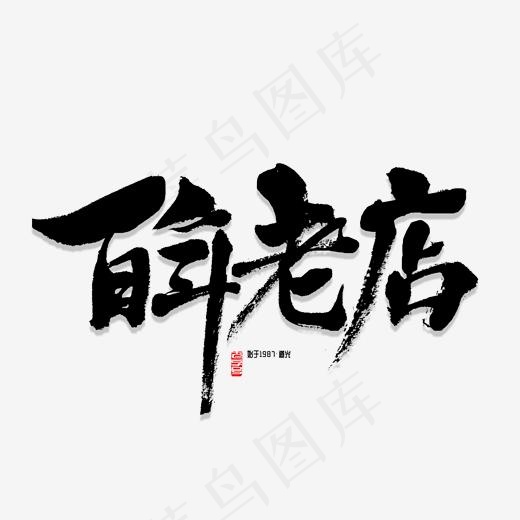 百年老店书法,免抠元素艺术字(2000*2000px)psd模版下载