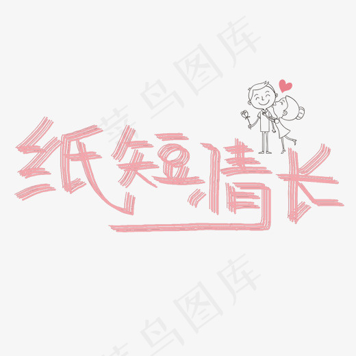 纸短情长原创艺术字(2000*2000px)psd模版下载