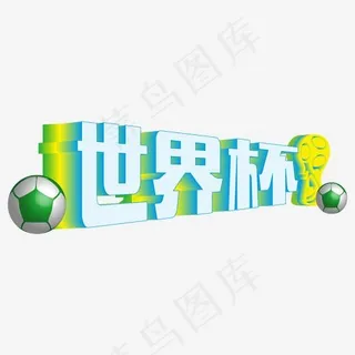 黄绿色渐变世界杯3d立体字体设计