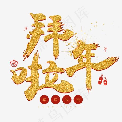 2019猪年春节金色字体拜年啦