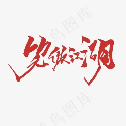 笑傲江湖艺术字PNG,免抠元素艺术字(3000*3000px)