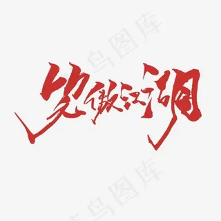 笑傲江湖艺术字PNG,免抠元素艺术字