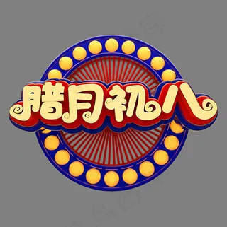 腊月初八腊八节,免抠元素艺术字