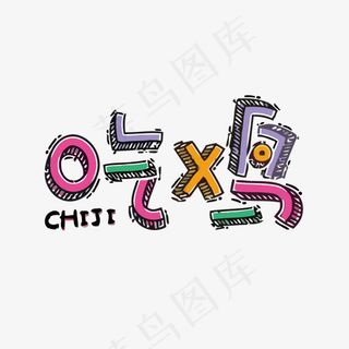 吃鸡矢量艺术字