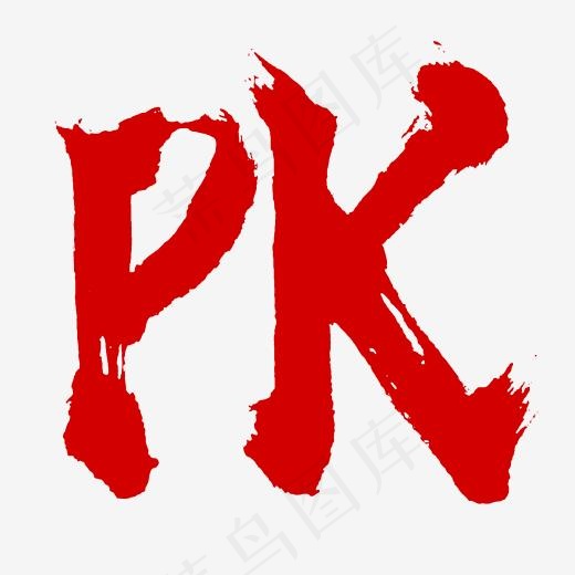 pk比赛对抗英文书法毛笔字体,免抠元素艺术字(2345*2345px)psd模版下载