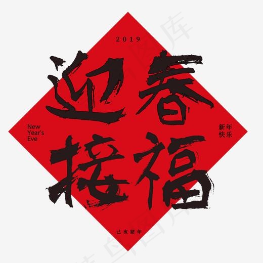 菜鸟图库艺术字迎春接福(2000*2000px)psd模版下载