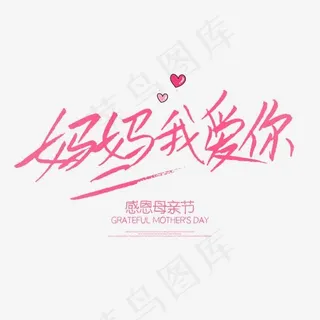 妈妈我爱你母亲节字体