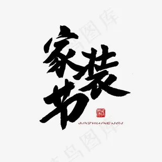 家装节黑色系毛笔字家装节