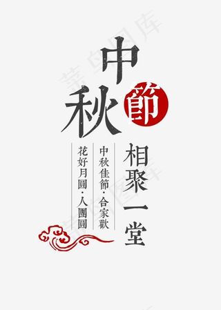 中秋节艺术字团团圆圆菜鸟图库