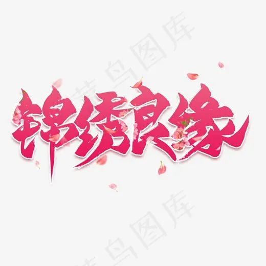 锦绣良缘毛笔艺术字(2000*2000px)psd模版下载