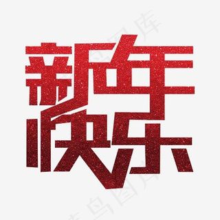 新年快乐艺术字PNG