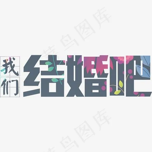 我们结婚吧艺术字(2740*757px)