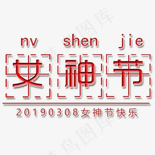 红色女神节艺术字(2000*2000px)psd模版下载