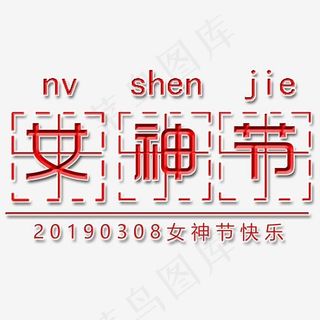 红色女神节艺术字