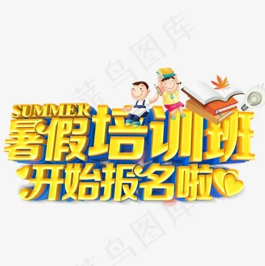 暑假培训班开始报名啦创意3D字体设计,免抠元素艺术字(1000*1000px)psd模版下载